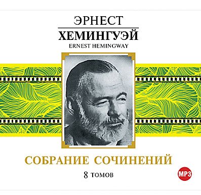 CD-ROM (MP3). Эрнест Хемингэй. Собрание сочинений. 8 томов (количество CD дисков: 9)