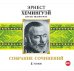 CD-ROM (MP3). Эрнест Хемингэй. Собрание сочинений. 8 томов (количество CD дисков: 9)