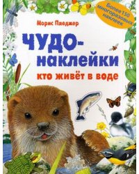 Чудо-наклейки. Кто живет в воде. Более 150 многоразовых наклеек