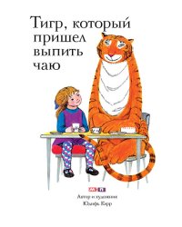 Тигр, который пришёл выпить чаю