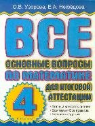 Все основные вопросы по математике для итоговой аттестации. 4 класс