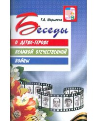 Беседы о детях-героях Великой Отечественной войны