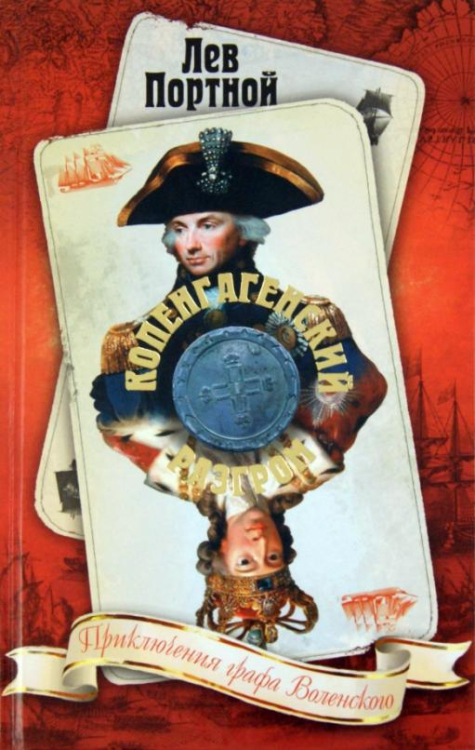 Приключения графа Воленского Копенгагенский разгром. Приключения графа Воленского, 1801