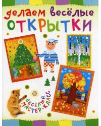Делаем веселые открытки