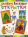 Обложка книги «Делаем веселые открытки» — Петрова Ольга, ISBN 9785462012556