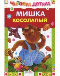 Мишка косолапый