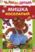 Мишка косолапый