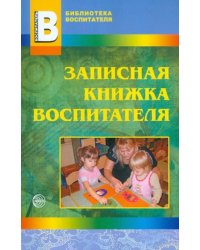Записная книжка воспитателя