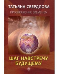 Шаг навстречу будущему