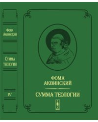 Сумма теологии. Том 4. Часть II-I: Вопросы 68-114