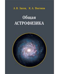 Общая астрофизика