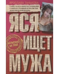 Яся ищет мужа