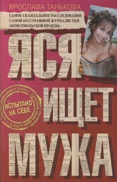Яся ищет мужа