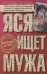 Яся ищет мужа