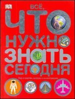 Все, что нужно знать сегодня. Мир в фактах, цифрах и иллюстрациях