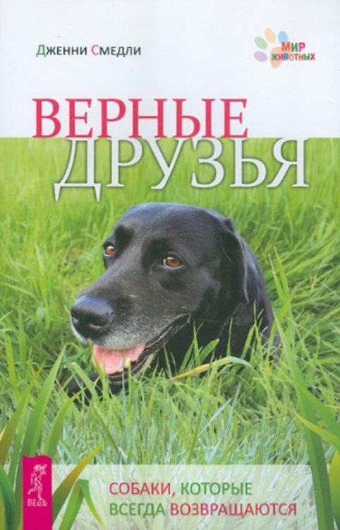 Обложка книги «Верные друзья. Собаки, которые всегда возвращаются» — Смедли Дженни, ISBN 9785957323457