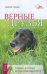 Обложка книги «Верные друзья. Собаки, которые всегда возвращаются» — Смедли Дженни, ISBN 9785957323457