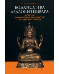Бодхисаттва Авалокитешвара. История формирования и развития махаянского культа