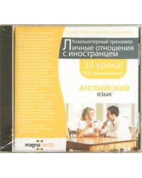 CD-ROM. Личные отношения с иностранцем (DVDpc)