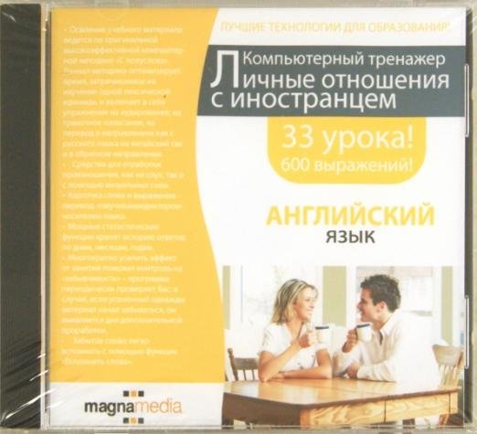 CD-ROM. Личные отношения с иностранцем (DVDpc)