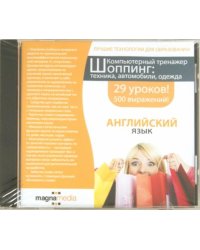 CD-ROM. Шоппинг: техника, автомобили, одежда (DVDpc)
