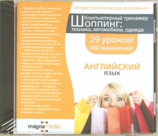 CD-ROM. Шоппинг: техника, автомобили, одежда (DVDpc)