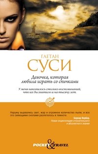 Обложка книги «Девочка, которая любила играть со спичками» — Суси Г., ISBN 9785386033934