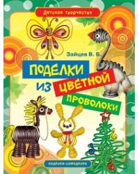 Поделки из цветной проволоки
