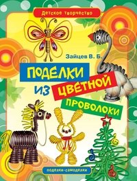 Поделки из цветной проволоки