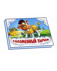 Книжка-панорамка "Соломенный бычок"