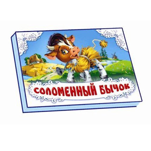 Обложка книги «Книжка-панорамка "Соломенный бычок"», ISBN 9789663141886