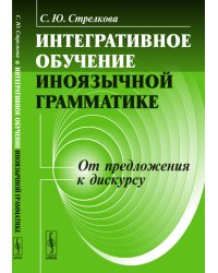 Интегративное обучение иноязычной грамматике. От предложения к дискурсу