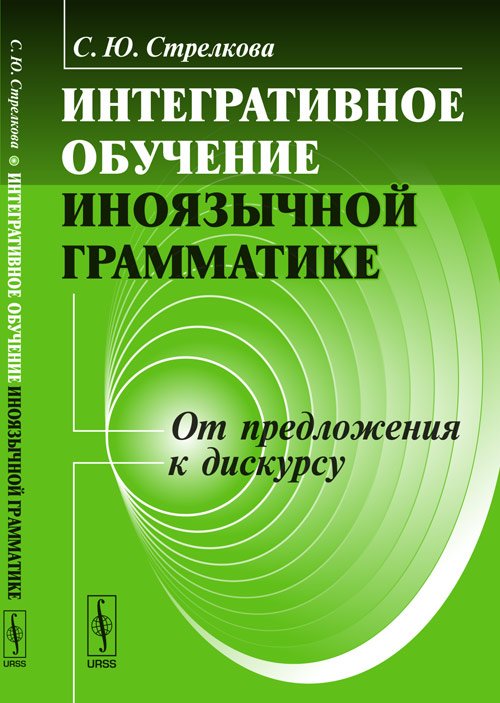 Интегративное обучение иноязычной грамматике. От предложения к дискурсу