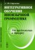 Интегративное обучение иноязычной грамматике. От предложения к дискурсу