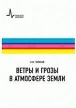 Ветры и грозы в атмосфере Земли Ветры и грозы в атмосфере Земли