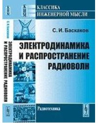 Электродинамика и распространение радиоволн