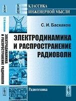Электродинамика и распространение радиоволн
