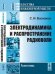 Электродинамика и распространение радиоволн
