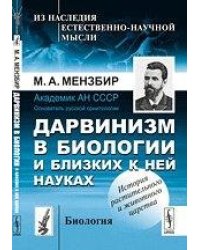 Дарвинизм в биологии и близких к ней науках. Биология. История растительного и животного царства