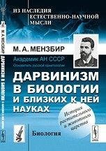 Обложка книги «Дарвинизм в биологии и близких к ней науках. Биология. История растительного и животного царства» — Мензбир М.А., ISBN 9785397026673