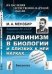 Обложка книги «Дарвинизм в биологии и близких к ней науках. Биология. История растительного и животного царства» — Мензбир М.А., ISBN 9785397026673