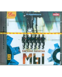 CD-ROM (MP3). Мы. Аудиокнига