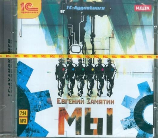 CD-ROM (MP3). Мы. Аудиокнига