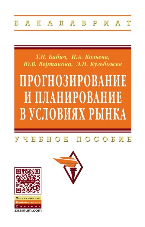 Обложка книги «Прогнозирование и планирование в условиях рынка. Учебное пособие. Гриф УМО МО РФ» — Бабич Т.Н., Козьева И.А., ISBN 9785160045771