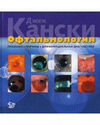 Офтальмология: признаки, причины, дифференциальная диагностика