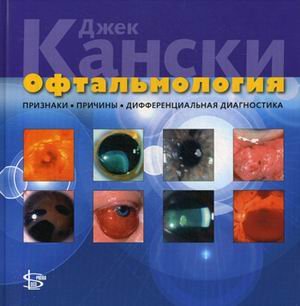 Офтальмология: признаки, причины, дифференциальная диагностика