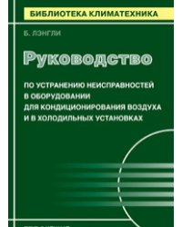 Руководство по устранению неисправностей в оборудовании для кондиционирования воздуха и в холодильных установках
