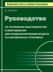 Обложка книги «Руководство по устранению неисправностей в оборудовании для кондиционирования воздуха и в холодильных установках» — Лэнгли Б., ISBN 9785948363004
