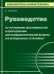 Обложка книги «Руководство по устранению неисправностей в оборудовании для кондиционирования воздуха и в холодильных установках» — Лэнгли Б., ISBN 9785948363004