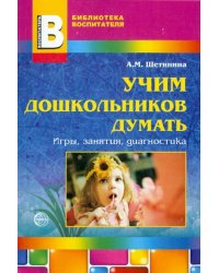 Учим дошкольников думать. Игры, занятия, диагностика